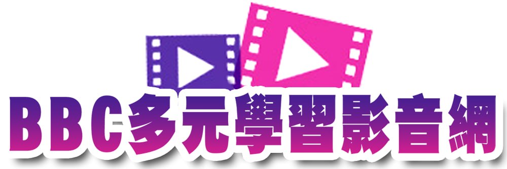 BBC多元學習